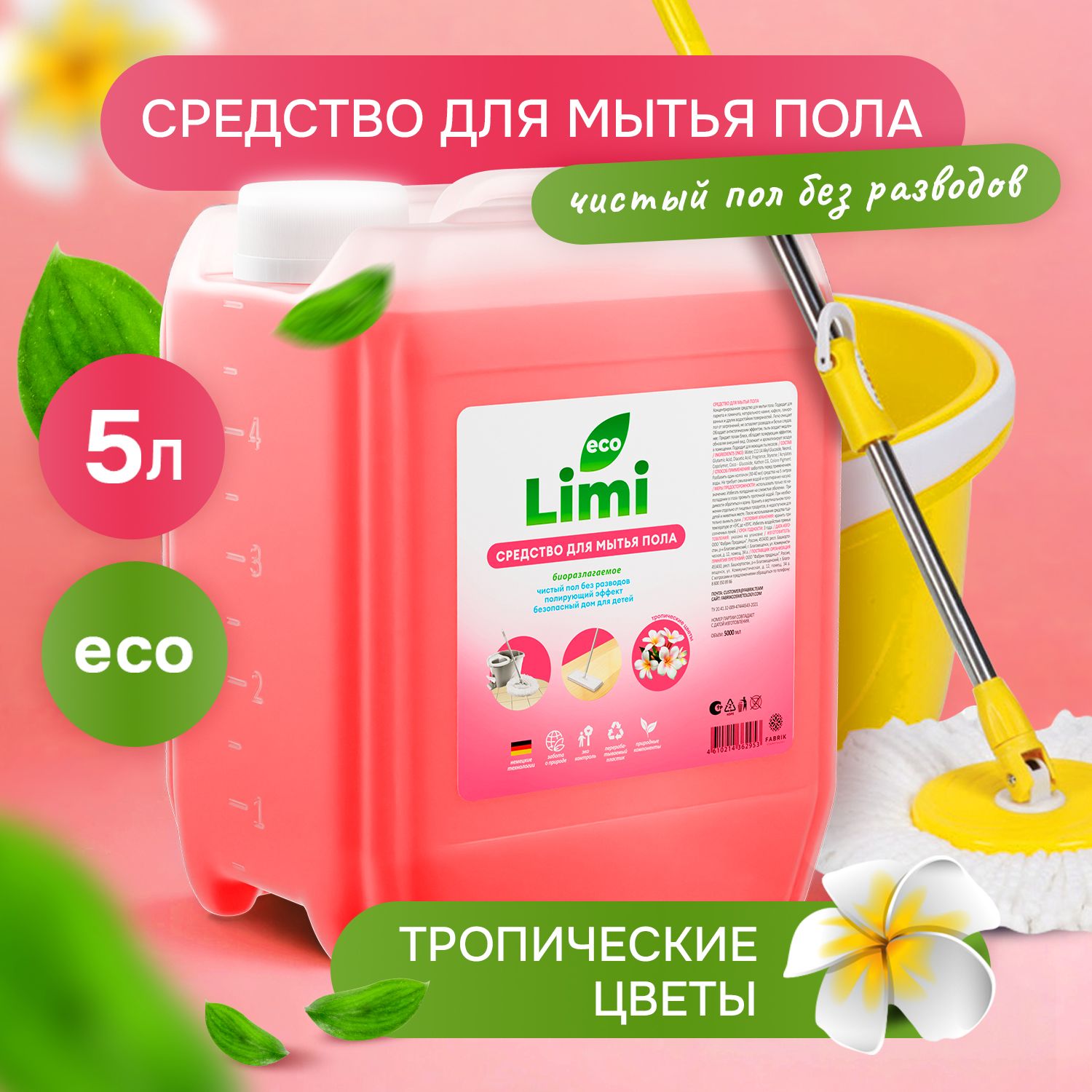 Средство концентрат для мытья пола 5 л "ТРОПИЧЕСКИЕ ЦВЕТЫ" LIMI полирующее, экологичное, антибактериальное универсальное средство для уборки дома, ламината, подходит для детей и домашних животных купить на OZON по низкой цене (861032687)