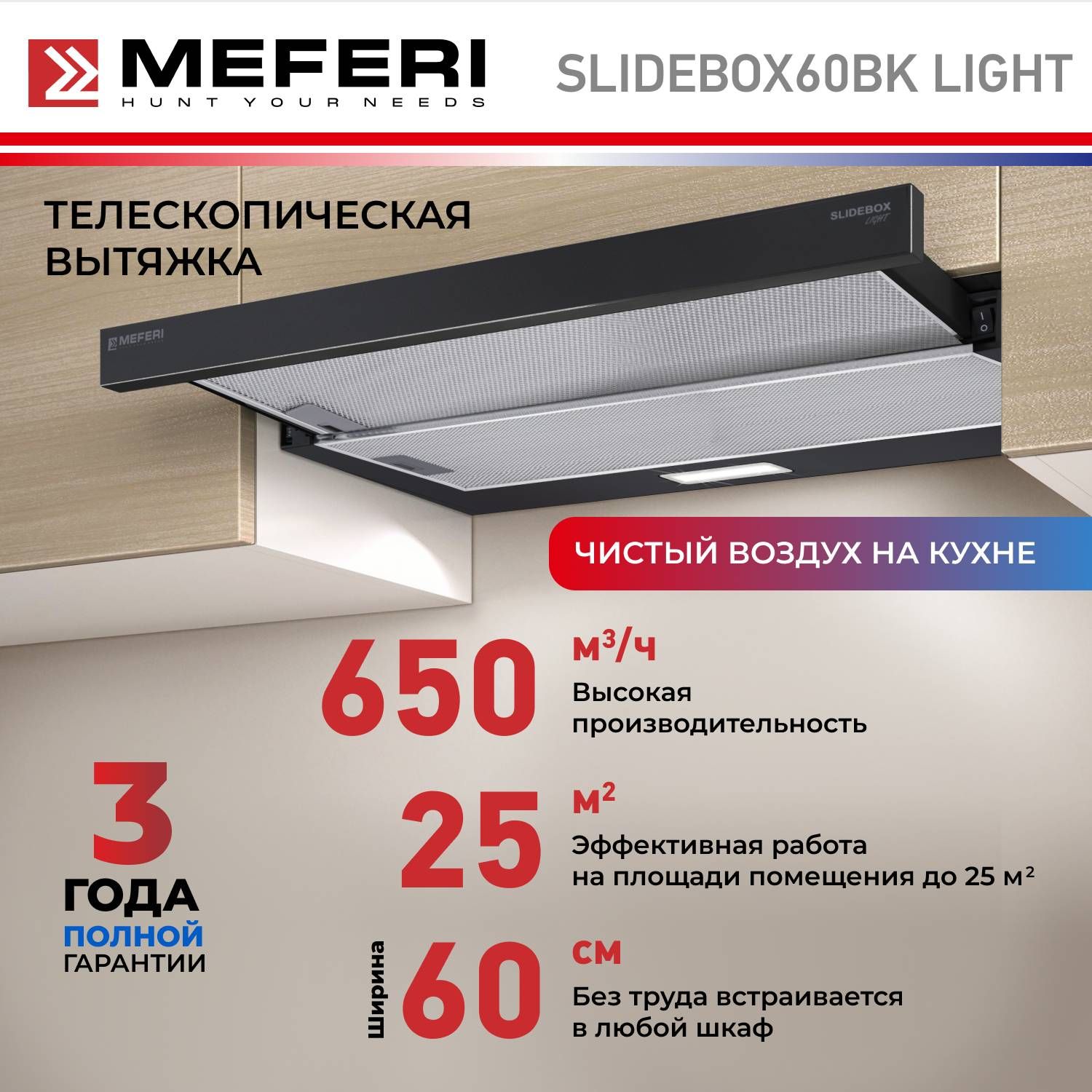 Вытяжка телескопическая встраиваемая MEFERI SLIDEBOX60BK LIGHT, 60 см, черный, отвод, циркуляция