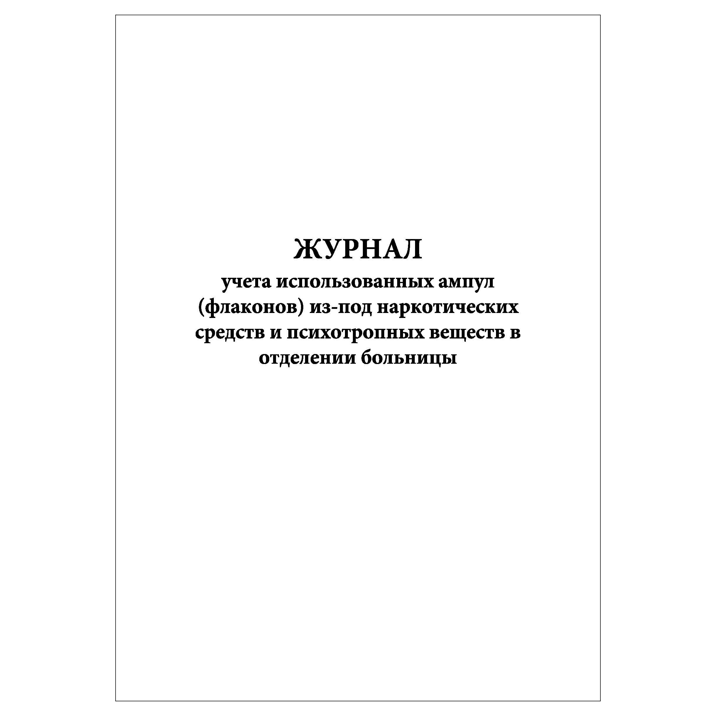 Журнал сдачи пустых ампул из-под НС И ПВ. Журнал учета принятых материалов. Журнал приема использованных ампул.