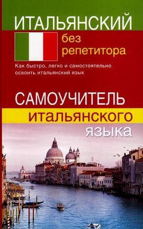 Итальянский без репетитора. Самоучитель итальянского языка | Быстрова Светлана Евгеньевна