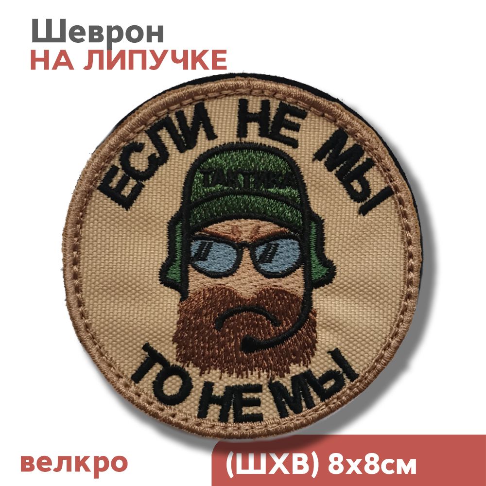 Нашивканаодежду(шеврон,патч)налипучке"Еслинемы,тонемы"(Бежевый)8х8см