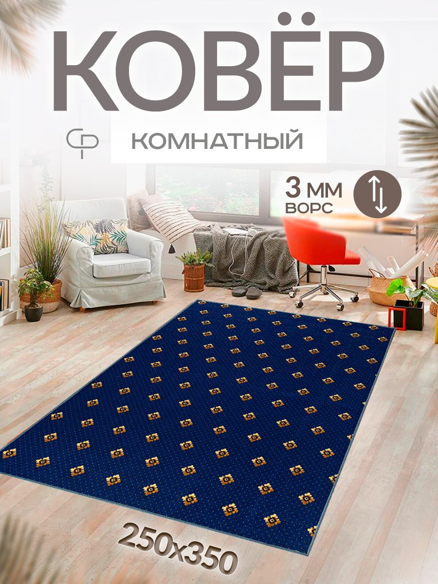 Ковер Carpet-Pro Палас коврик для комнаты 250х350, 350х - купить по  выгодной цене в интернет-магазине OZON (1286868119)