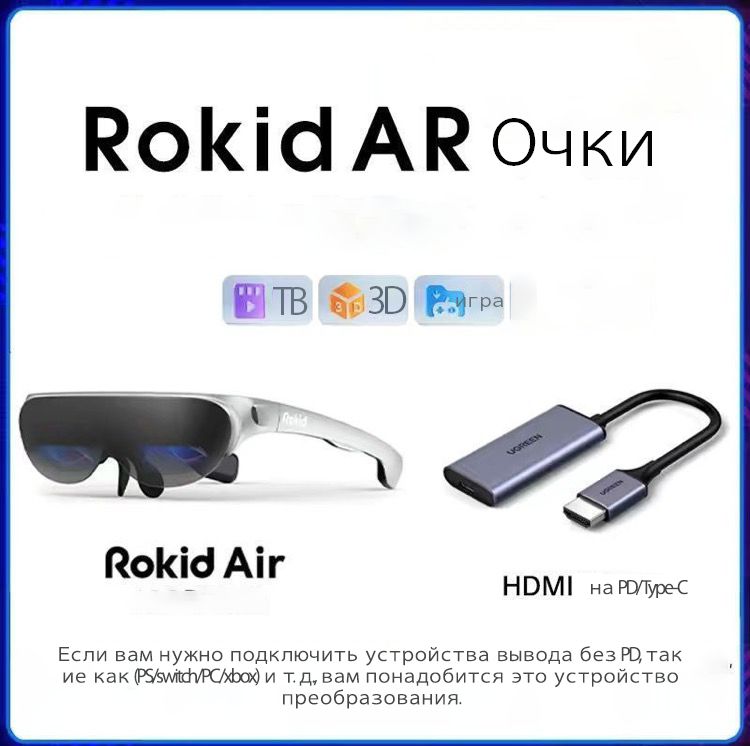 ОчкидополненнойреальностиRokidAirсеребро+HDMI-PD/тип-c