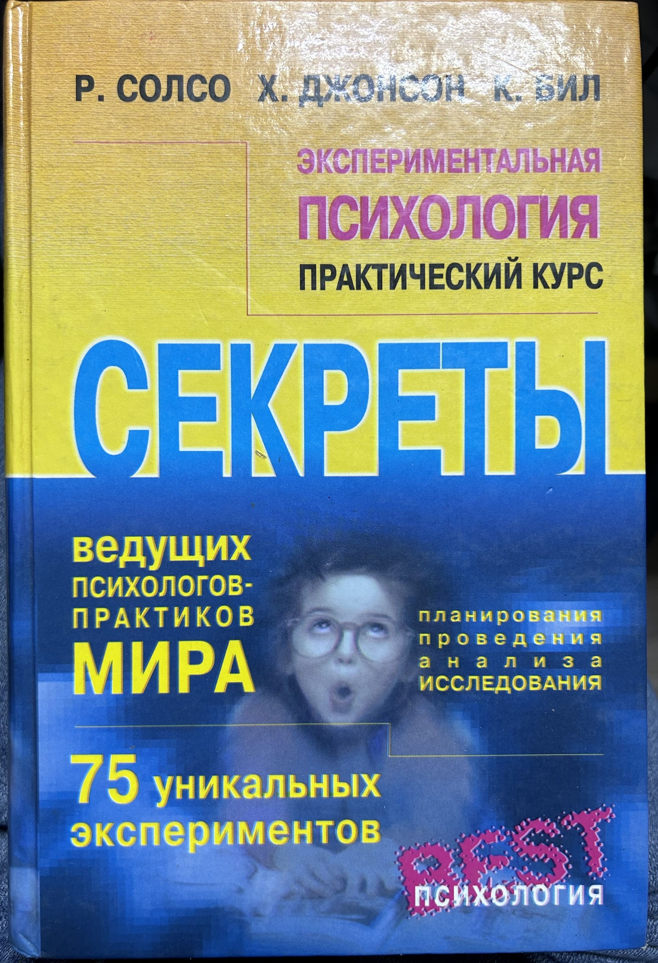 Веди психолог. Солсо экспериментальная психология. Экспериментальная психология книги. Курс экспериментальная психология. Психология книги х.