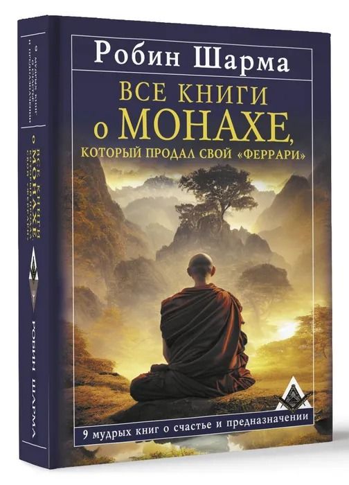 Все книги о монахе, который продал свой "феррари". Шарма Р. | Шарма Робин