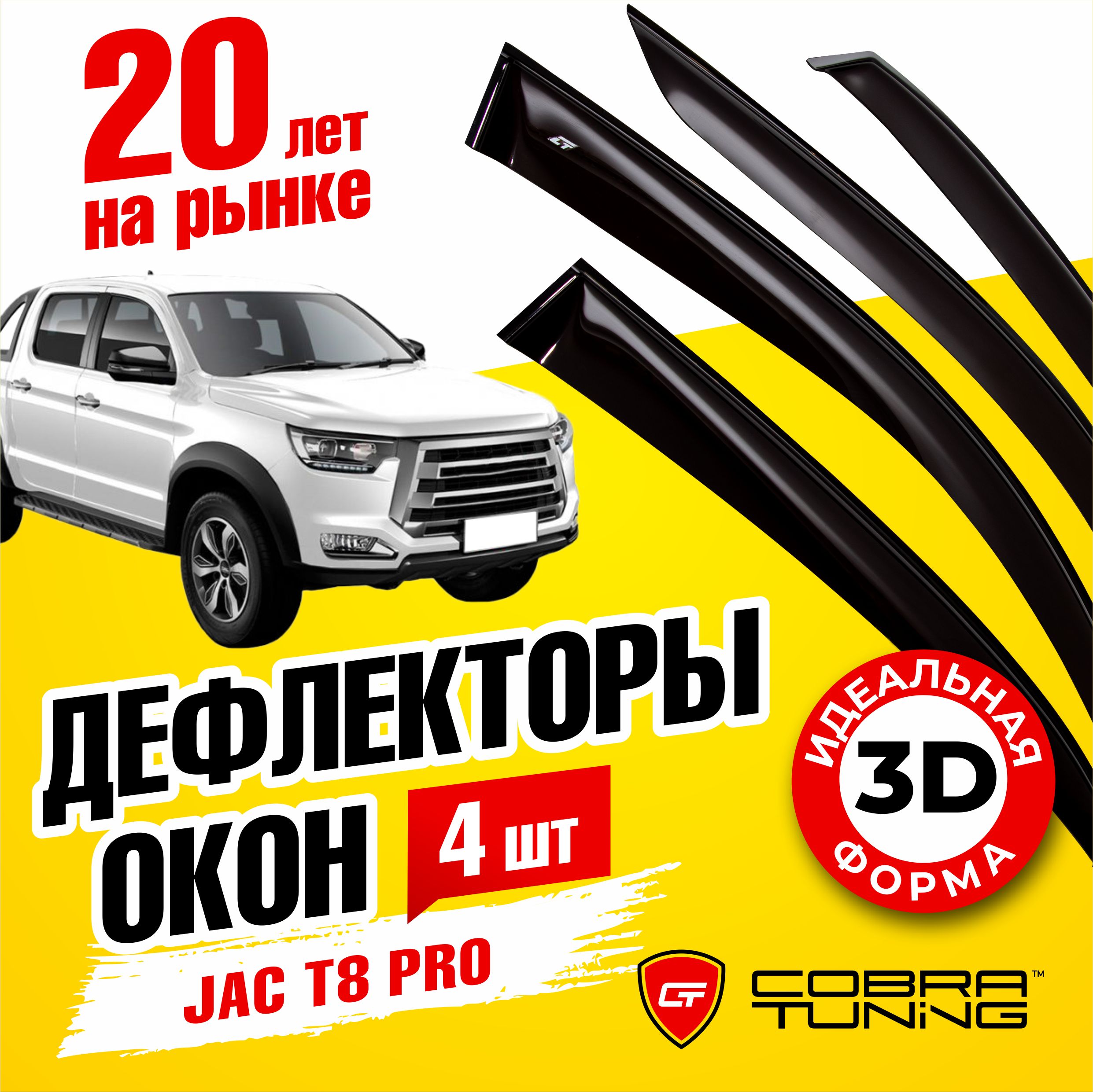 Дефлектор для окон Cobra Tuning J30720 T8 Pro купить по выгодной цене в  интернет-магазине OZON (840253399)