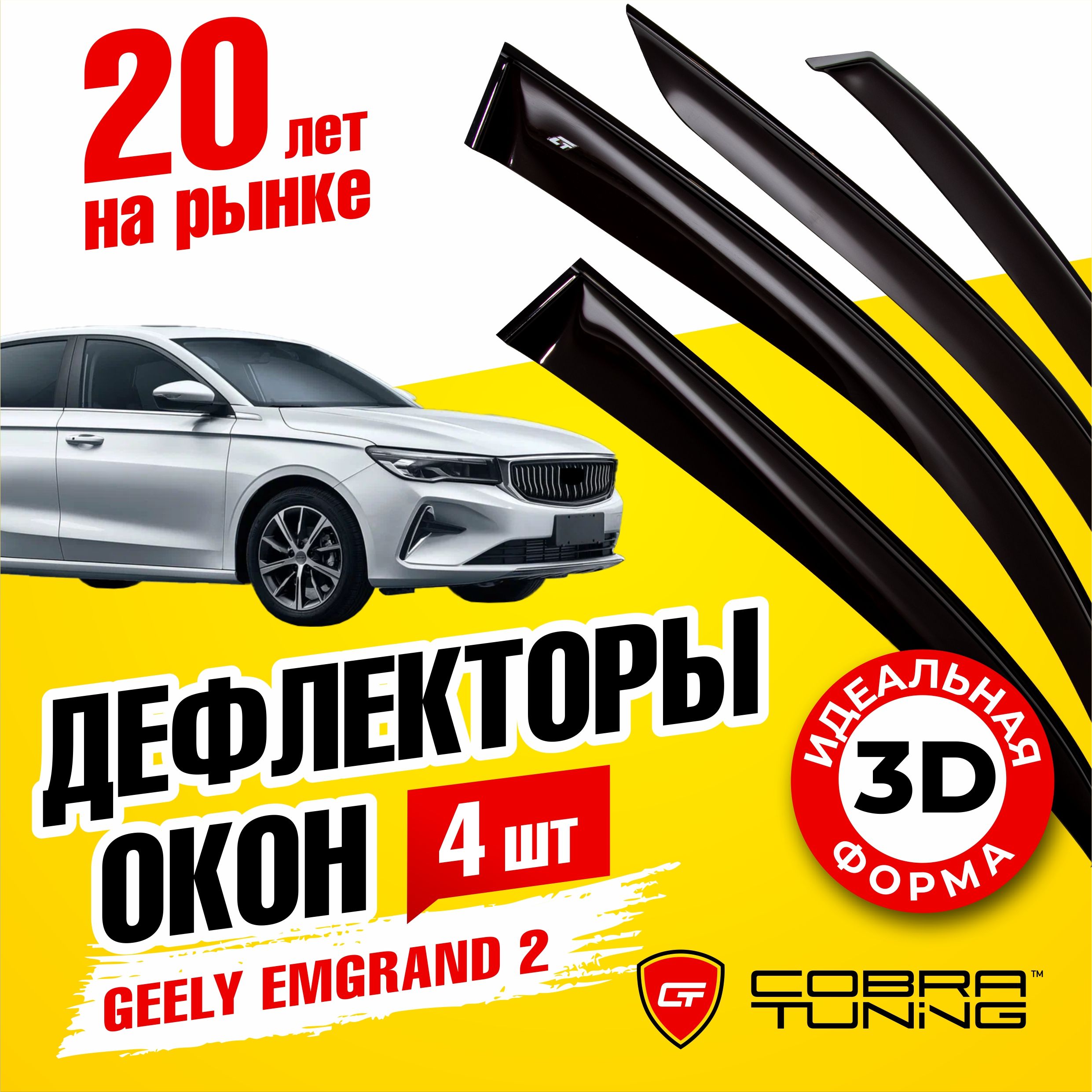 Дефлектор для окон Cobra Tuning G11421 Emgrand купить по выгодной цене в  интернет-магазине OZON (1122725917)