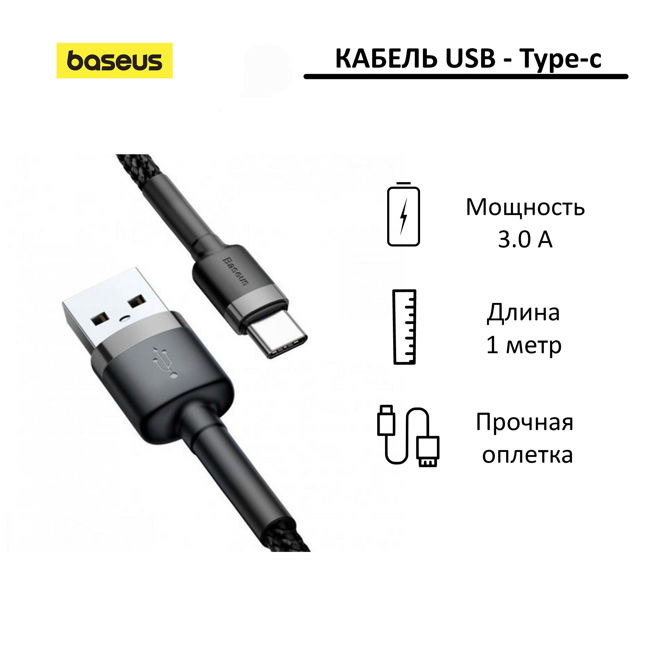 КабельUSB-Type-CBaseusCafule1метр;черный/серый;длязарядкиипередачиданных