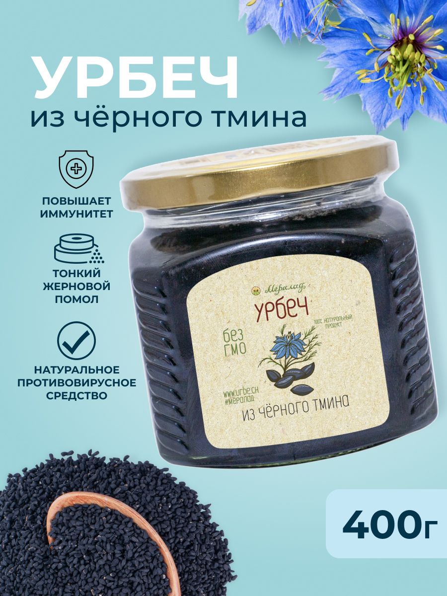 Урбеч из тмина чёрного Мералад без сахара, диабетические продукты 400 г.