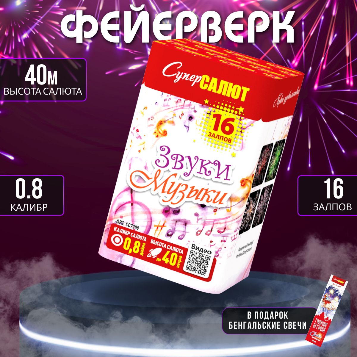 Салютфейерверк16залпов"Звукимузыки"СС7209