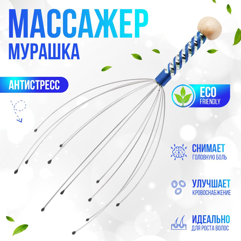 Массажер для головы Мурашка