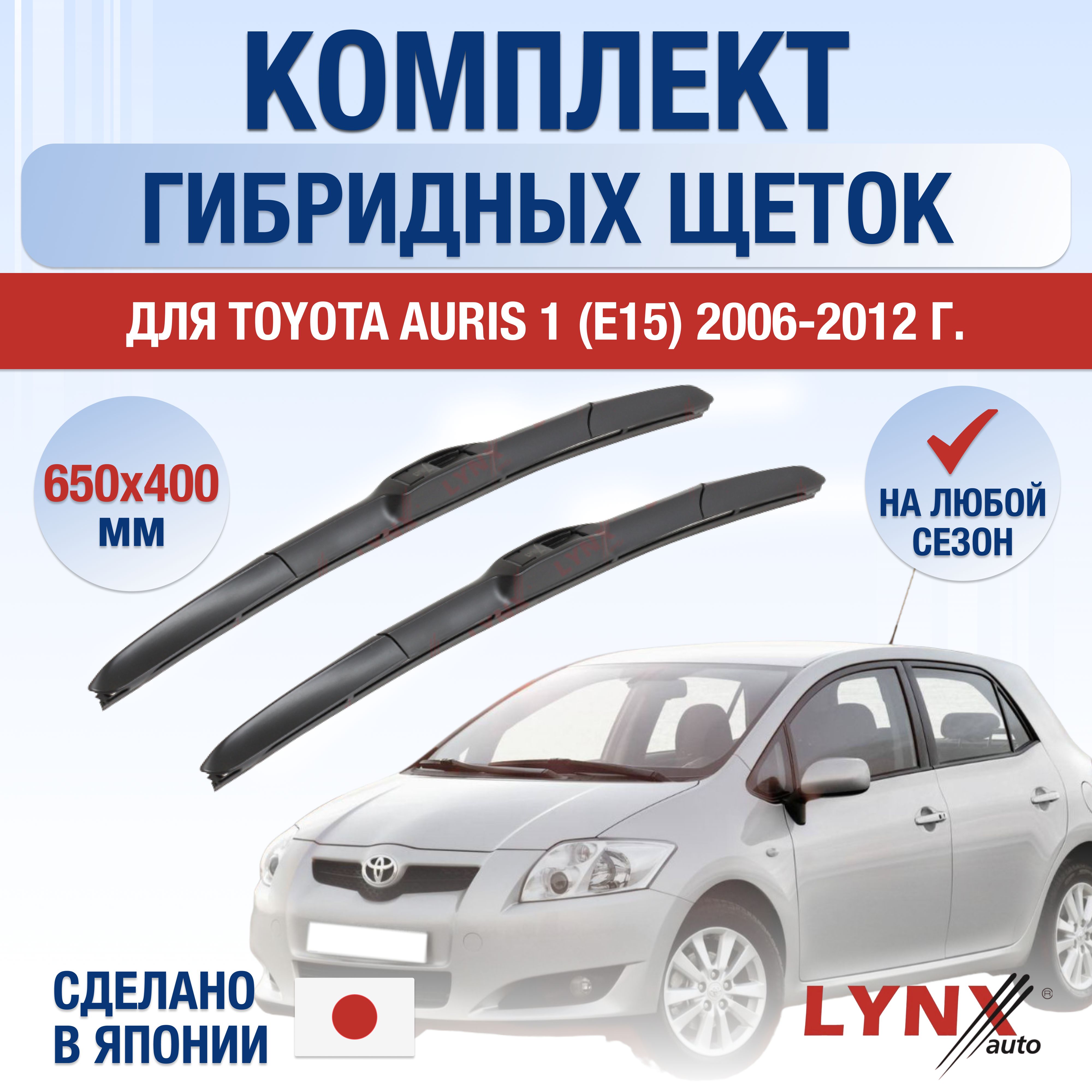 ЩеткистеклоочистителядляToyotaAuris(1)E150/2006200720082009201020112012/Комплектгибридныхдворников650400ммТойотаАурис