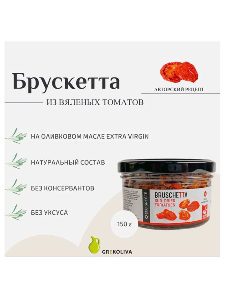 Брускетта из вяленых Томатов,EcoGreece,150гр