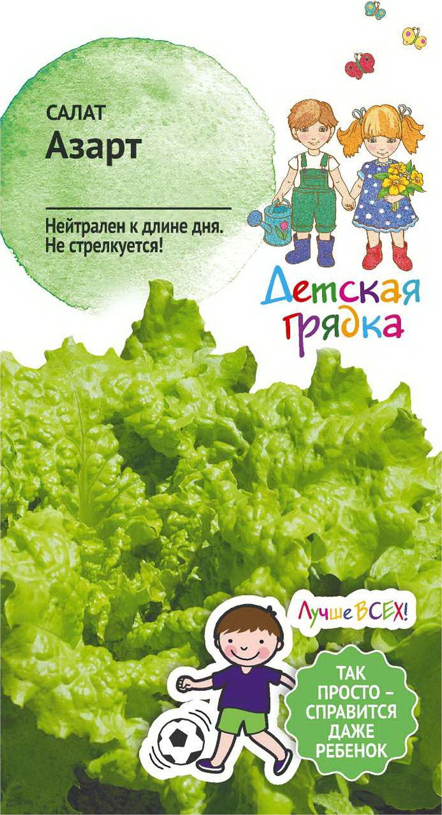 Салат азарт отзывы. Семена салат азарт. Семена салат азарт 1гр.. Детская грядка семена. Салат на грядке.