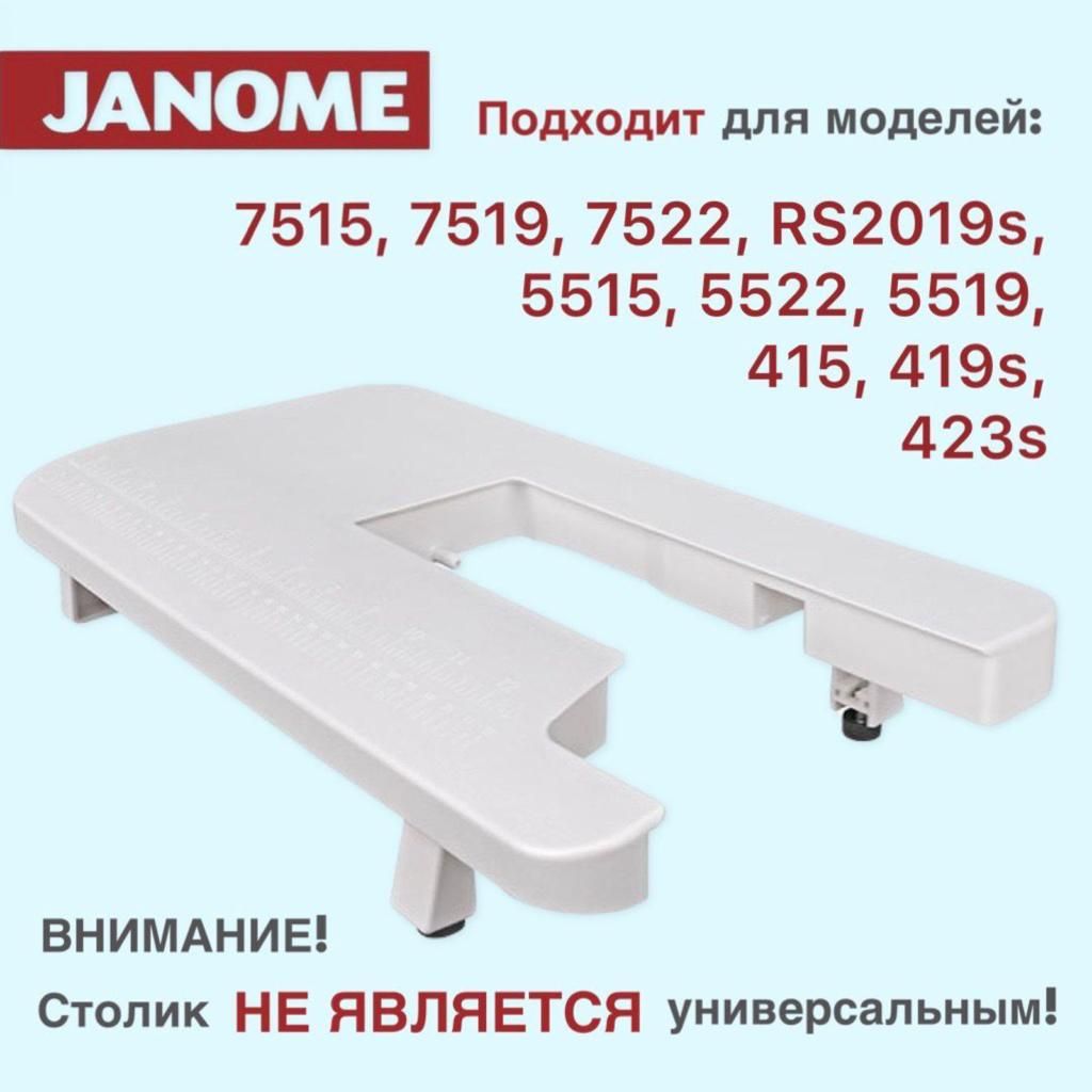 Приставной столик для швейных машин Janome моделей 7515 7519 7522 RS2019s  5515 5522 5519 415 419s 423s - купить с доставкой по выгодным ценам в  интернет-магазине OZON (487137409)