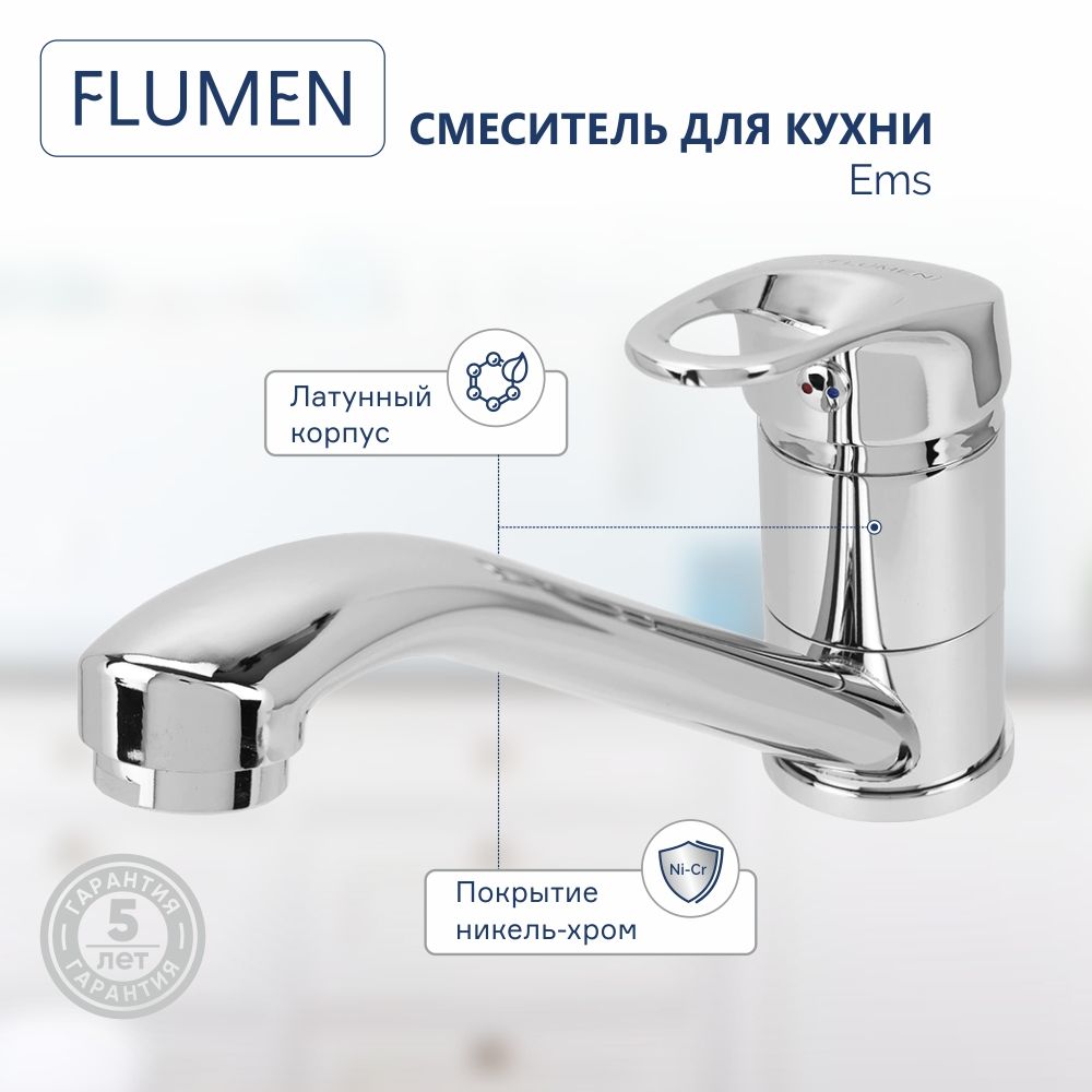 Смеситель flumen для кухни