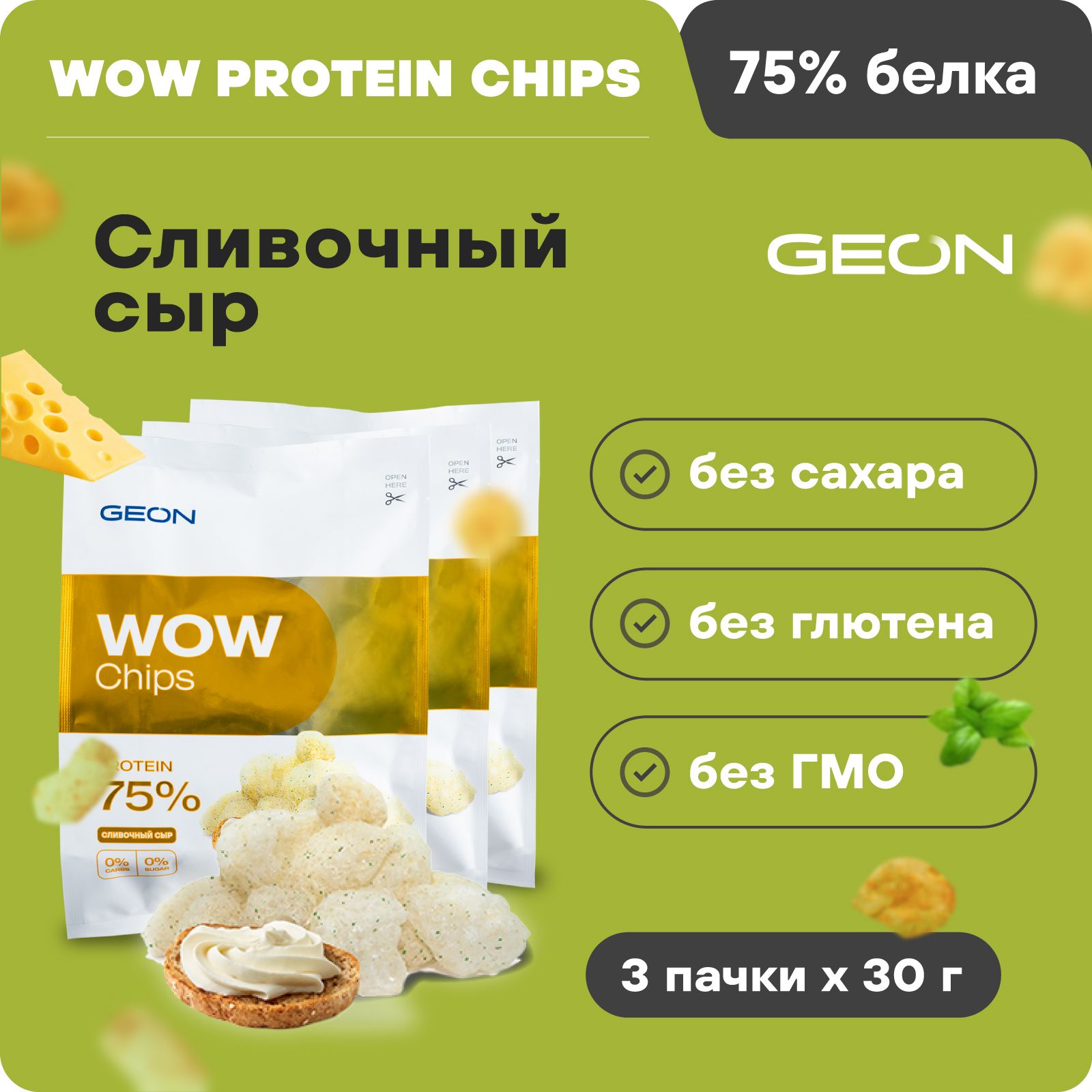 Протеиновые чипсы безуглеводные GEON WOW CHIPS Сливочный сыр, 75% белка,  без глютена, 30гр х 3шт