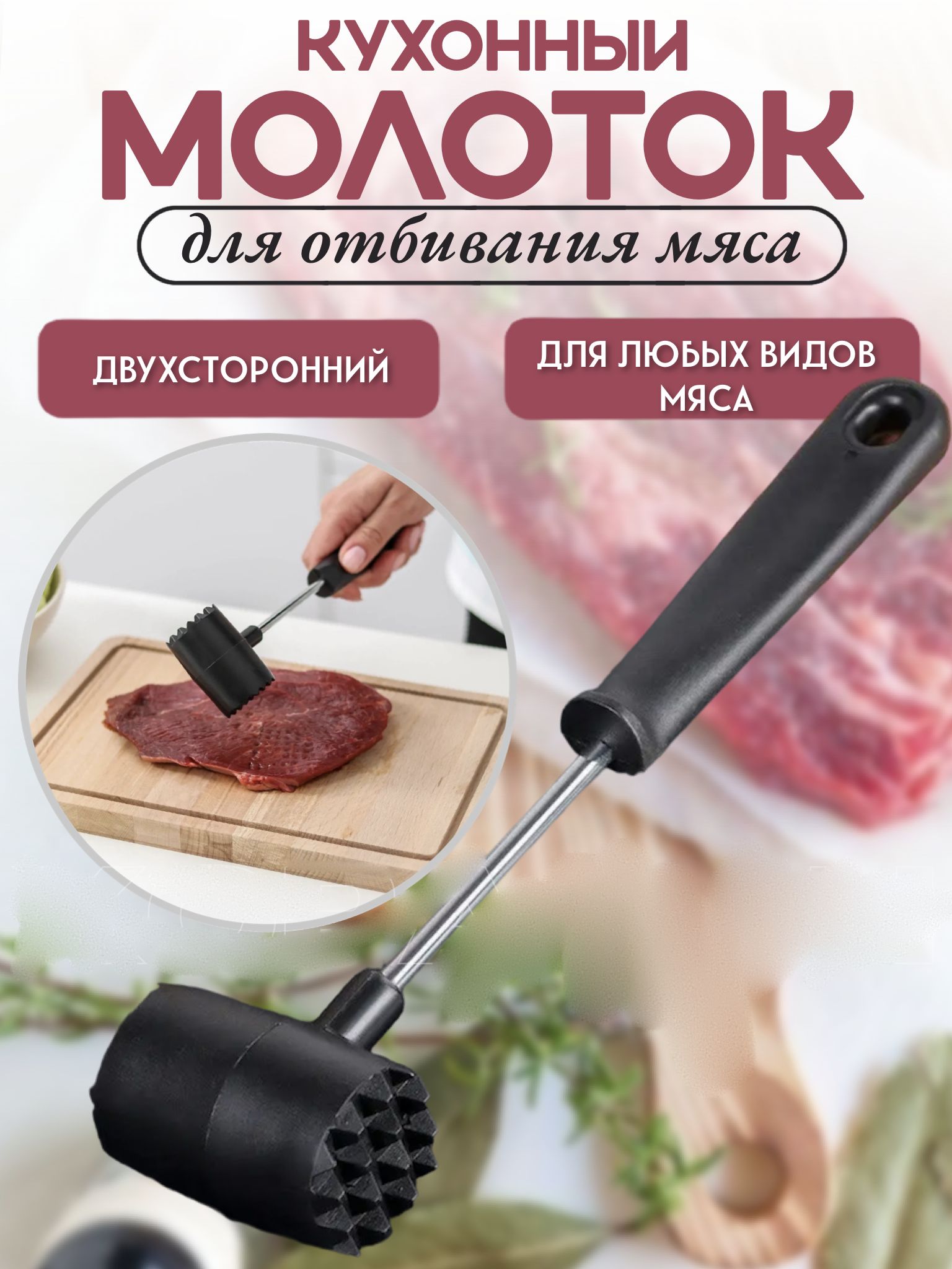 Кухонный молоток для отбивания мяса, молоточек для отбивных - купить с  доставкой по выгодным ценам в интернет-магазине OZON (1290186015)