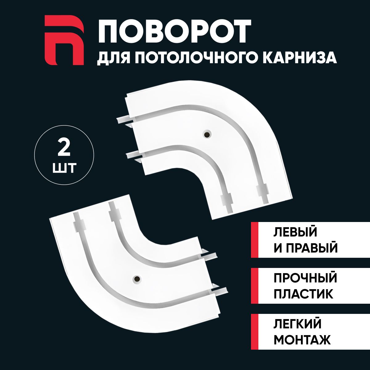 Комплект поворотов для двухрядного потолочного карниза, ширина 78 мм