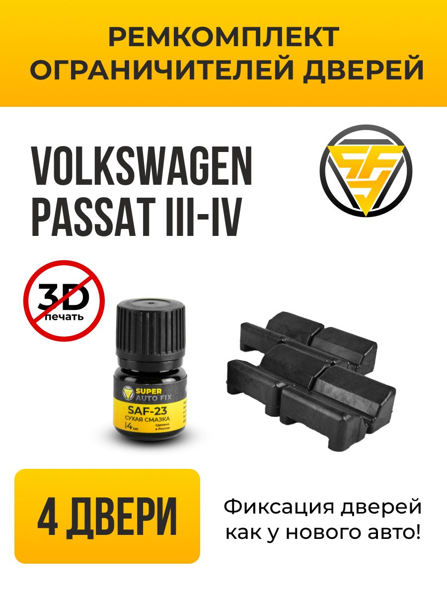 РемкомплектограничителейдверейТИП10033дляVolkswagenPASSAT(III;IV)B3;B4315;3A21988-1996,4двери,фольксвагенпассат,Комплектремонтафиксаторов