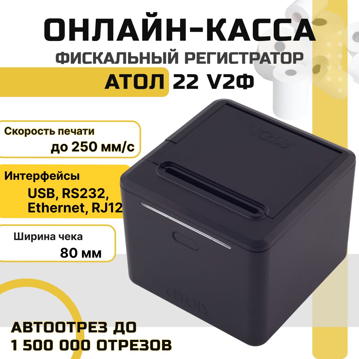 Онлайн-касса АТОЛ 22 v2Ф (USB, RS232, Ethernet, RJ12, без ФН) Фискальный  регистратор