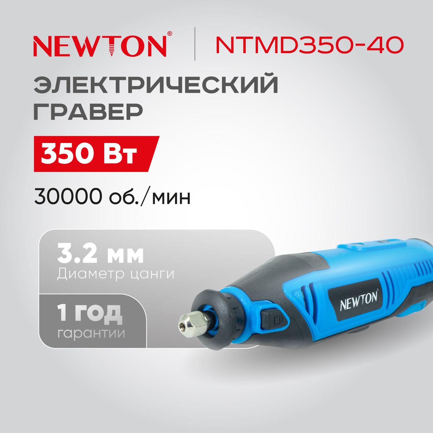 Электрический гравер Newton NTMD350-40 в кейсе, 350 Вт, 30000 об/мин, электронная регулировка числа оборотов