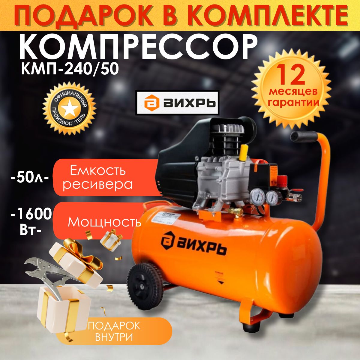 Компрессор Вихрь Кмп 240 50 Купить