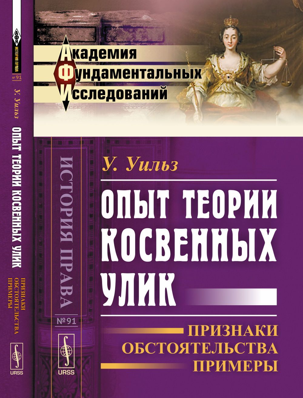 Опыт теории косвенных улик: Признаки, обстоятельства, примеры. Пер. с англ. Изд.3 | Уильз Уильям