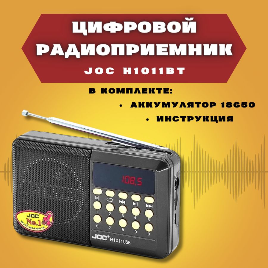 FMрадиоприемникцифровойJOCH1011ВТRadioFM,USB,microSD,Bluetooth(блютус)смощнойлитий-ионнойбатареейвкомплекте.