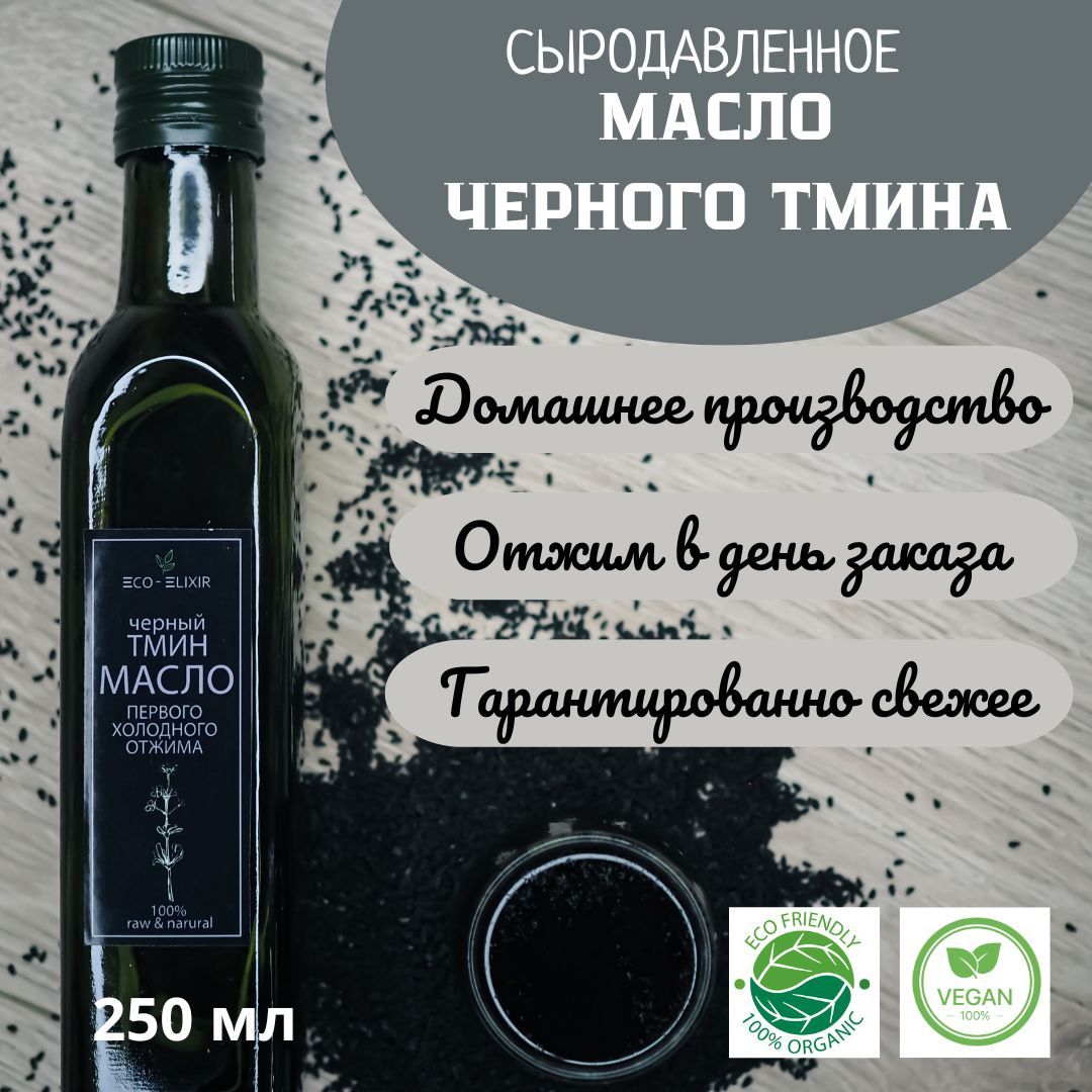 Сыродавленное масло ЧЕРНОГО ТМИНА холодного отжима растительное нерафинированное, не фильтрованное, пищевое, 250 мл