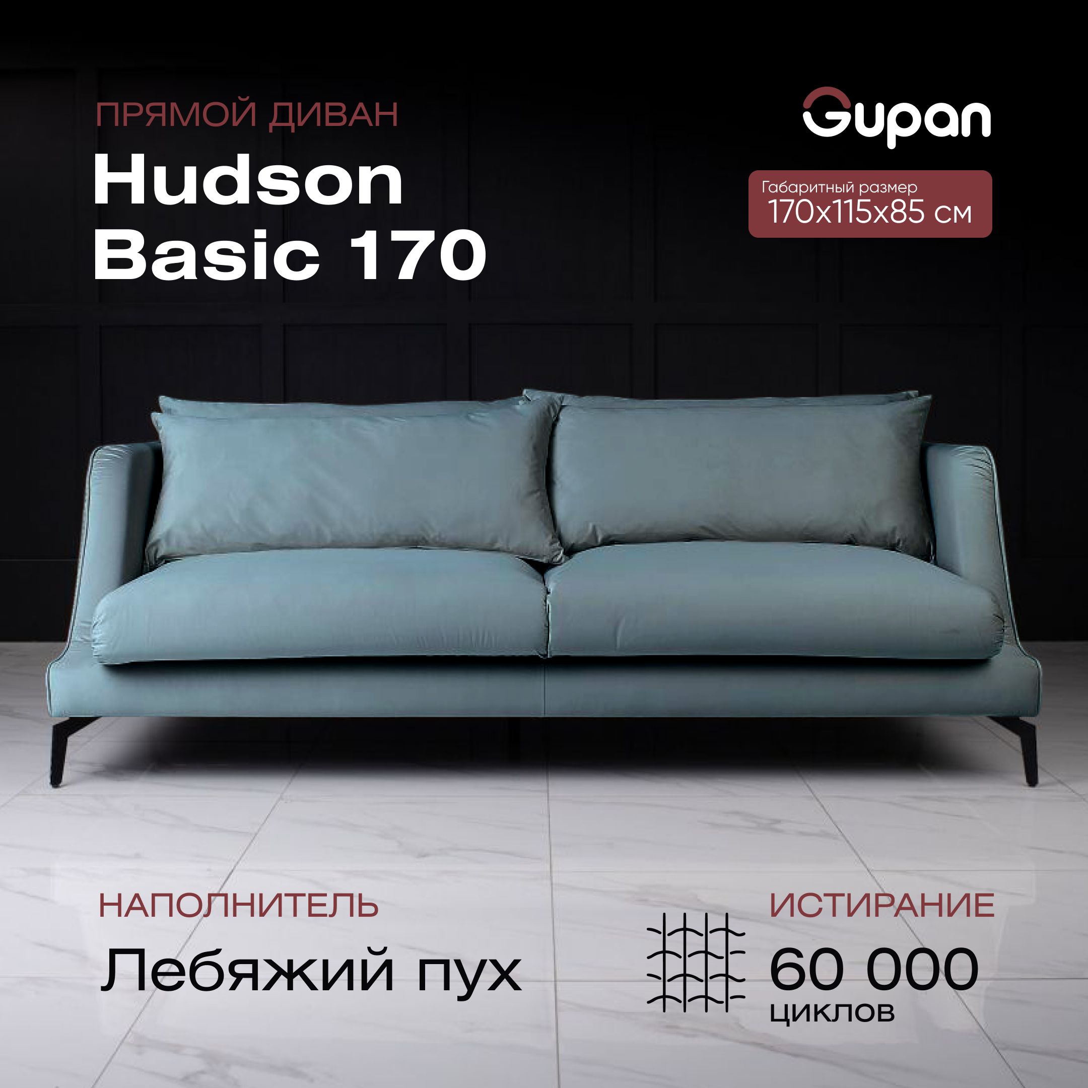 Hudson диван