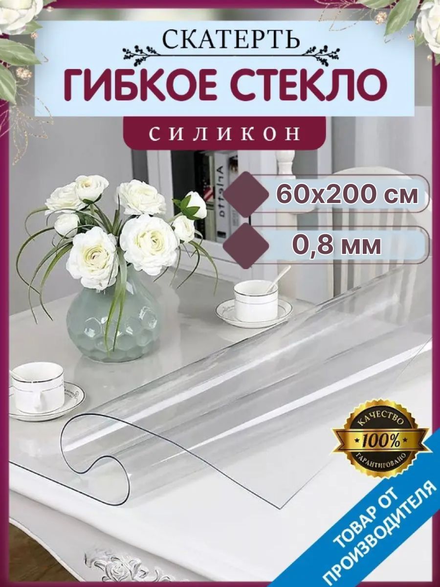 Скатерть, гибкое стекло, скатерть силиконовая прозрачная 60х200 см, GreatWay, толщина 0,8 мм