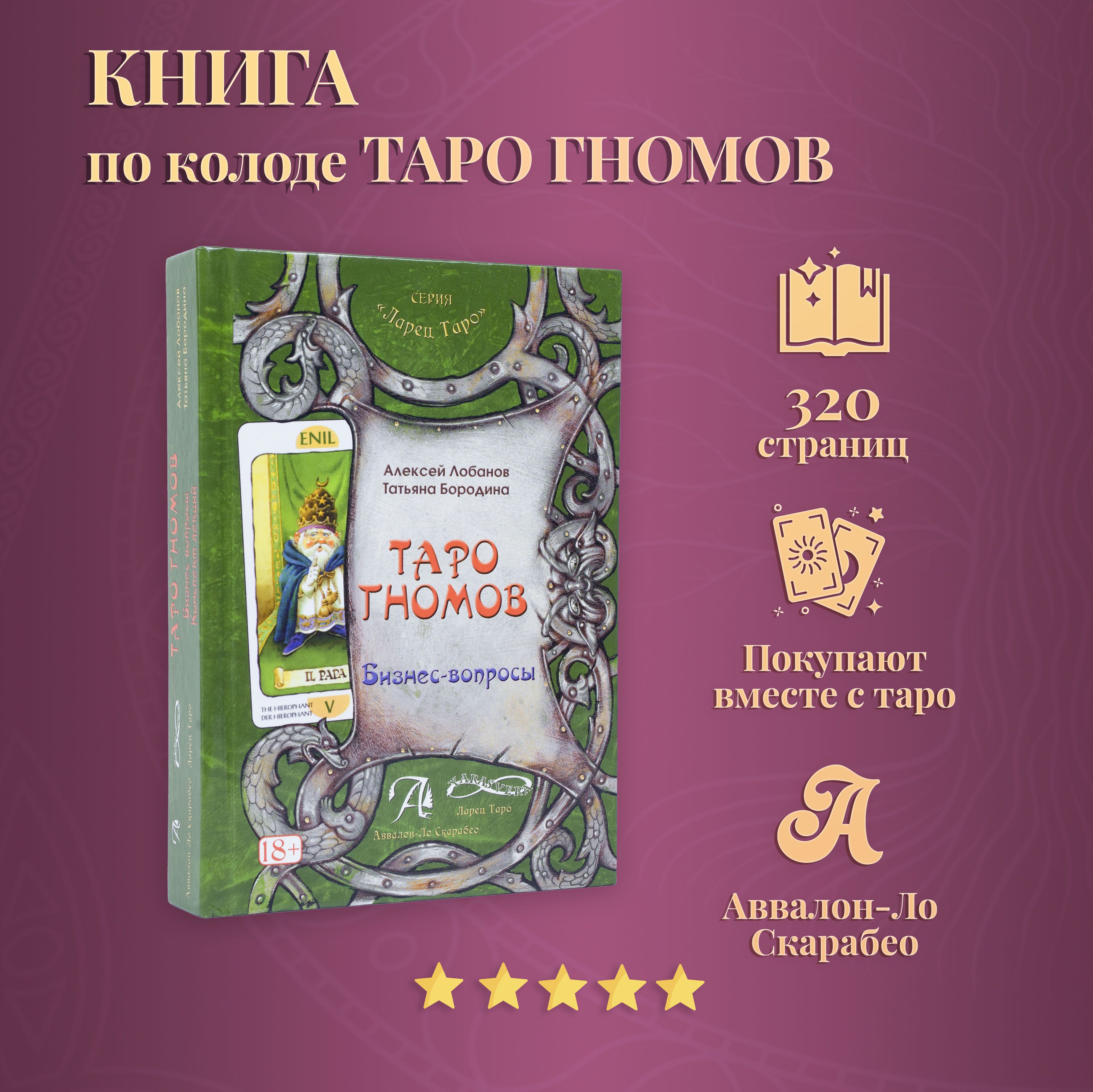 Книга "Таро Гномов Том 1 (бизнес вопросы)" | Лобанов Алексей Геннадьевич, Бородина Татьяна Викторовна