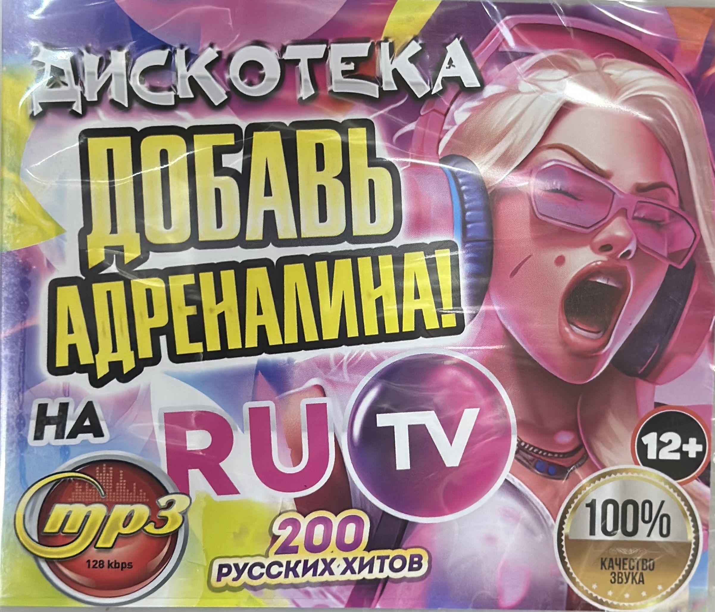 MP3 Диск МП3 Дискотека Добавь АДРЕНАЛИНА на RU TV 200 русских хитов 2022-23  года - купить по низким ценам в интернет-магазине OZON (1292008255)