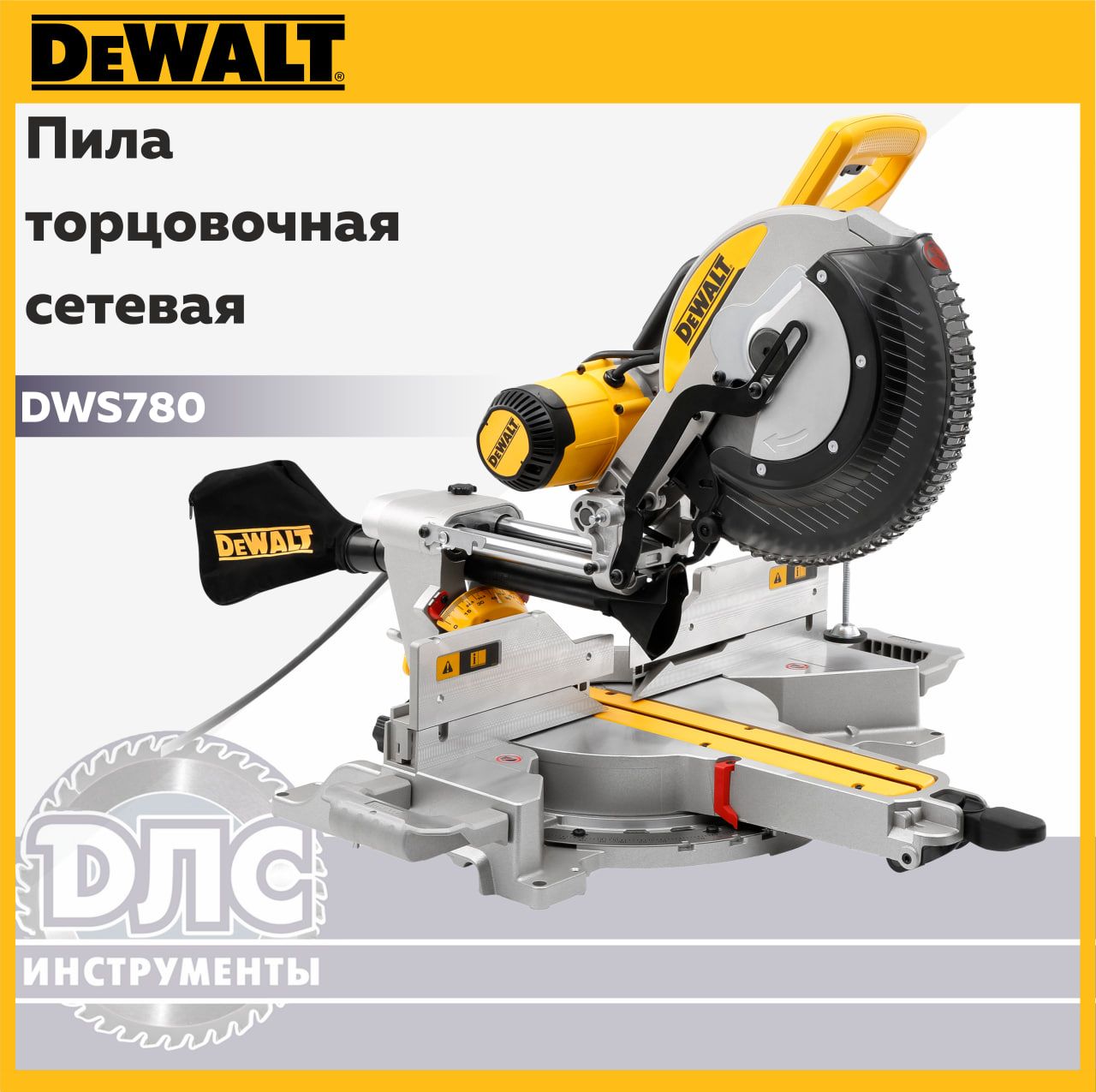 Пила торцовочная DeWalt DWS780 - купить в интернет-магазине OZON с  доставкой по России (807209769)