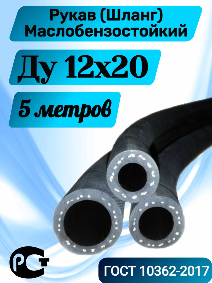 Саранский завод Резинотехника Шланг топливный, арт. Рукав МБС (шланг топливный) напорный бензостойкий 12мм х 20мм 5 метров арт. 13245, 5 шт.