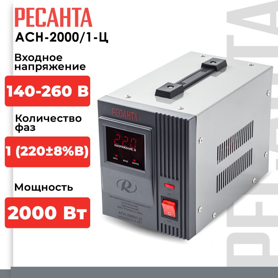 Стабилизатор напряжения Ресанта АСН-2000/1-Ц (однофазный, вход: 140 В - 260  В, выход: 220 В, 10,5 А, 2 кВт, 50 Гц, розеток 1, LED-дисплей)