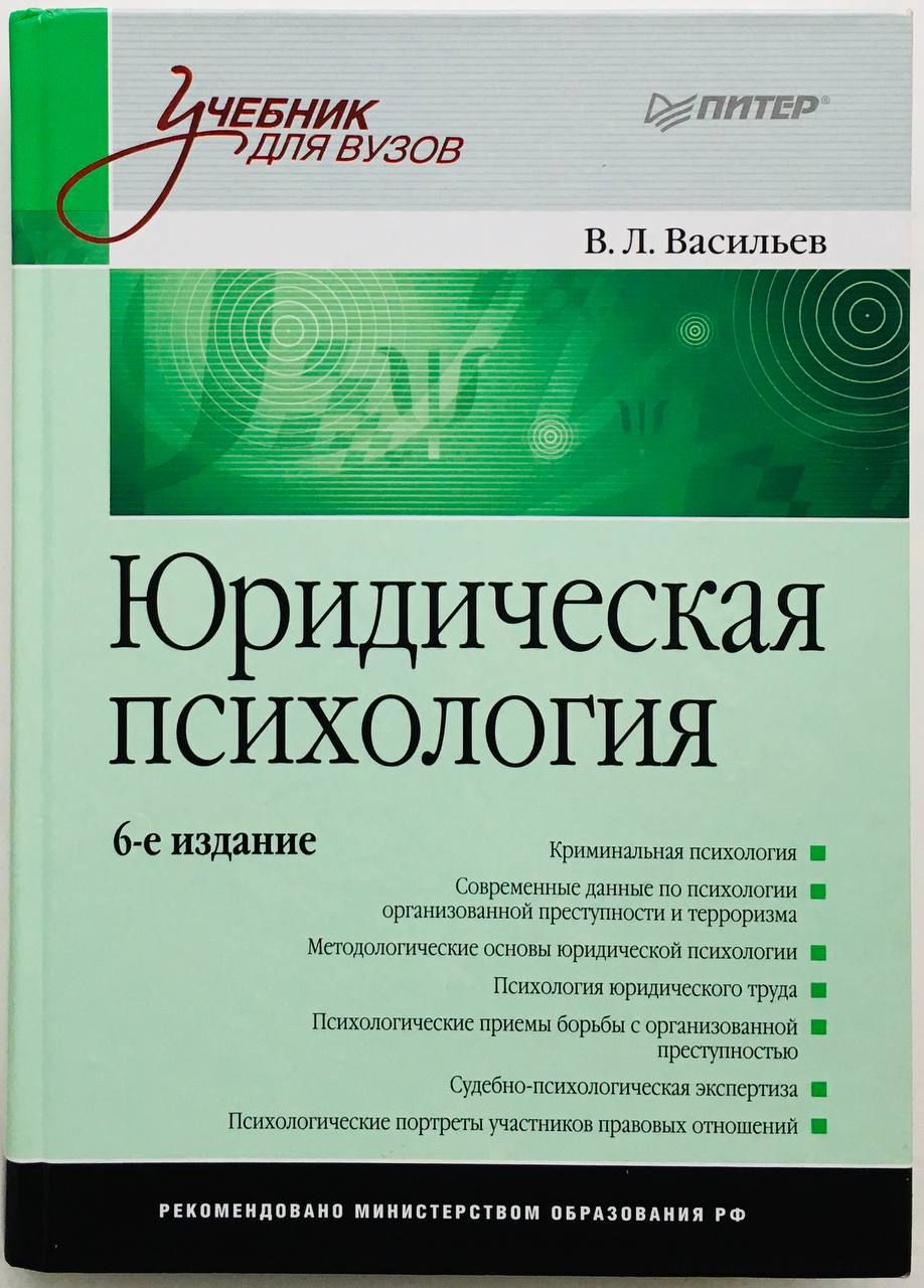 Тесты юридическая психология. В Л Васильев юридическая психология. Васильев юридическая психология учебник. Юридическая психология учебник для вузов.