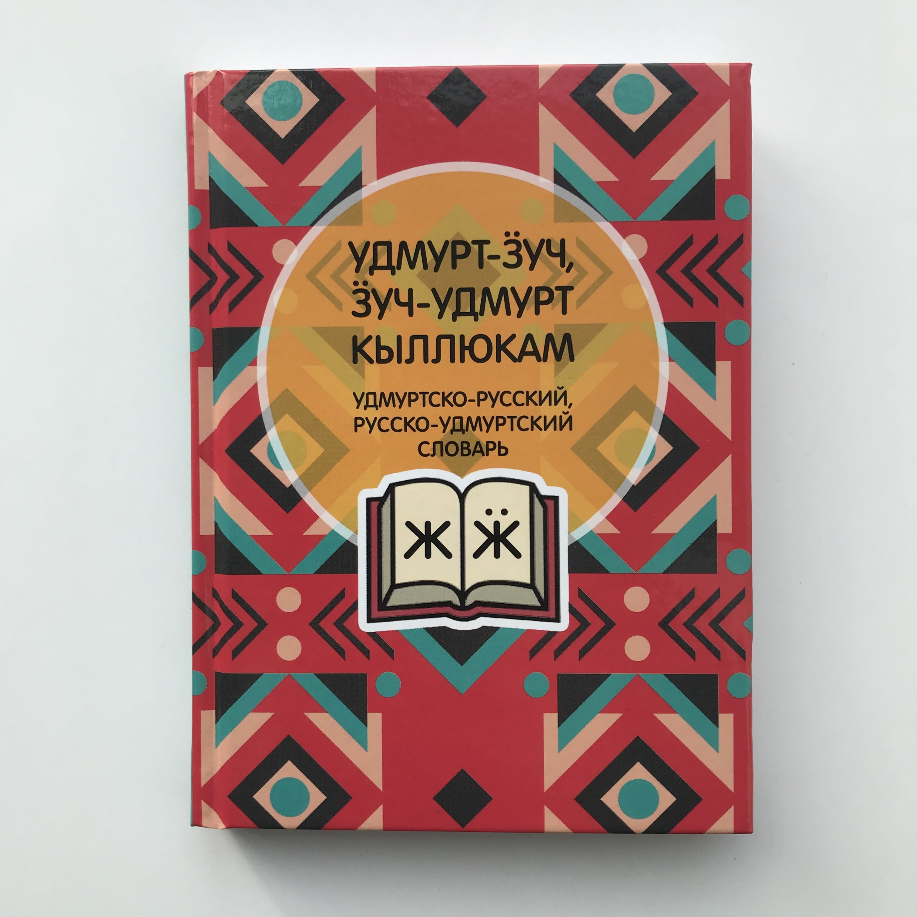 Удмуртско-русский, русско-удмуртский словарь - купить с доставкой по  выгодным ценам в интернет-магазине OZON (1293022806)