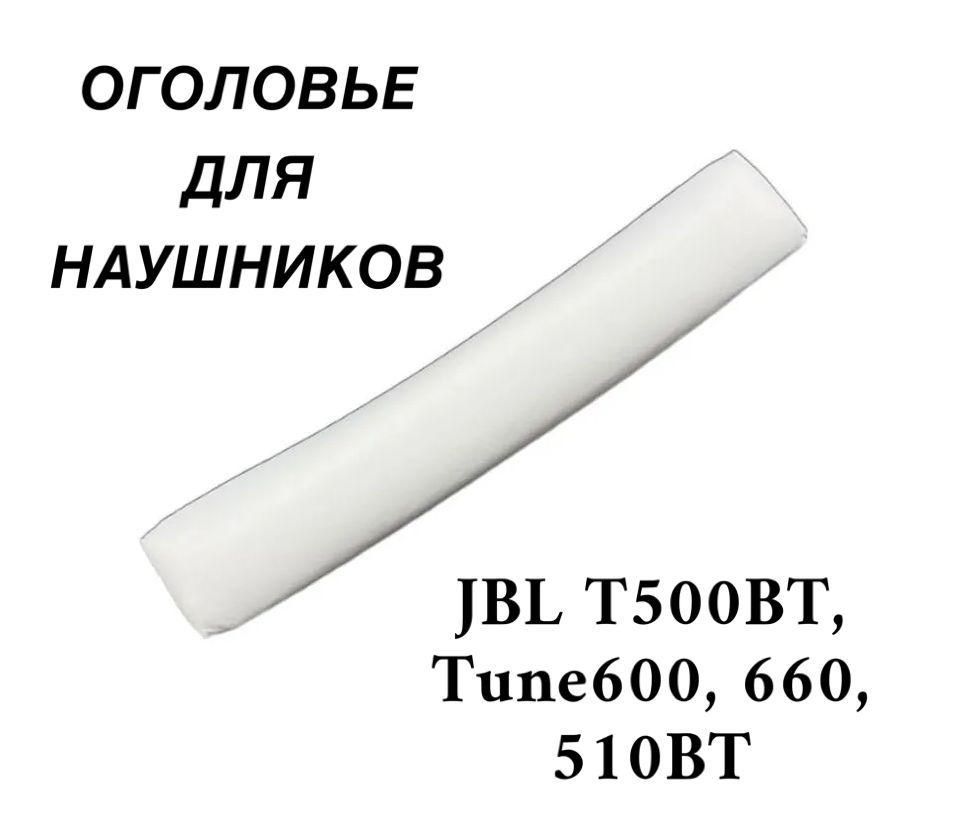 Оголовье(накладка)длянаушниковJBLT500BT,Tune600,660,510BTбелое