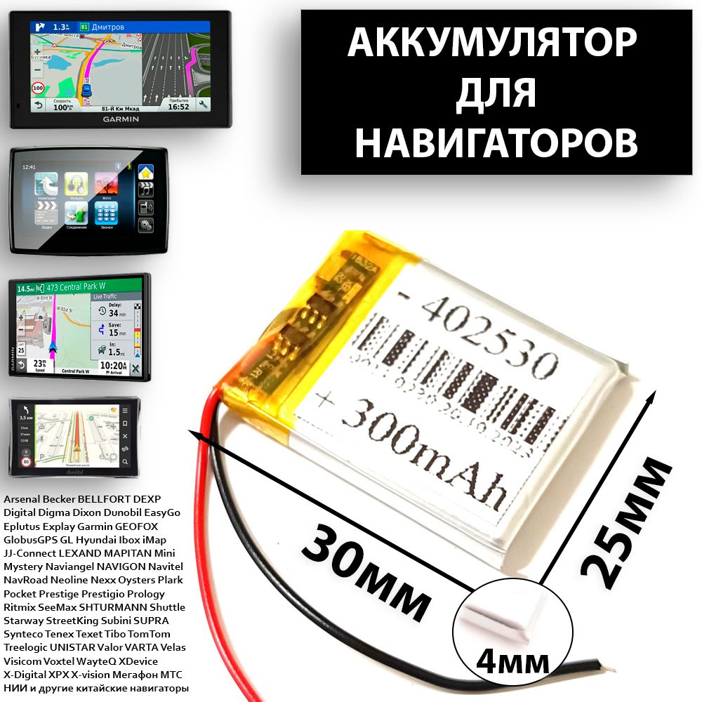 Аккумулятор для навигатора универсальный 3.7v 300mAh 2pin Li-Pol батарея для навигаторов 4мм/25мм/30мм