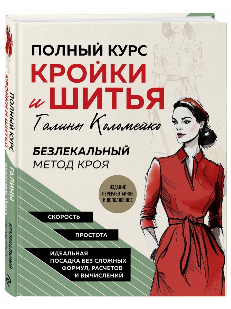 Полный курс кройки и шитья Галины Коломейко. | Коломейко Галина Леонидовна