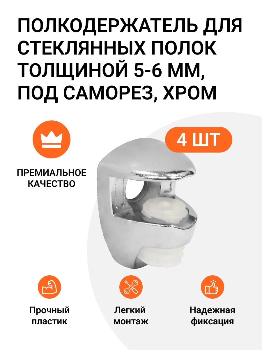 Полкодержатель для стеклянных полок толщиной 5-6 мм, под саморез, хром, 4 шт.