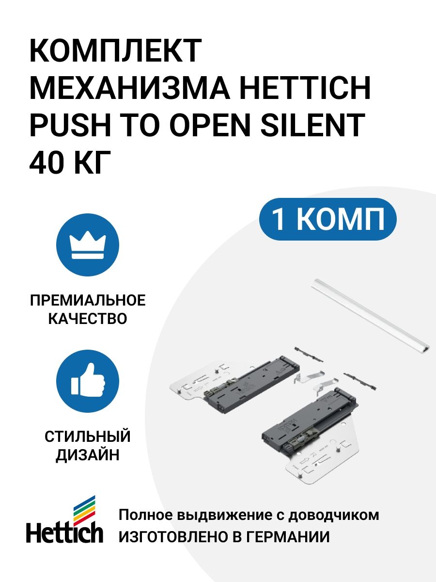 Механизм HETTICH Push to Open Silent 10-40 кг для направляющих Actro You/5D, пр-во Германия