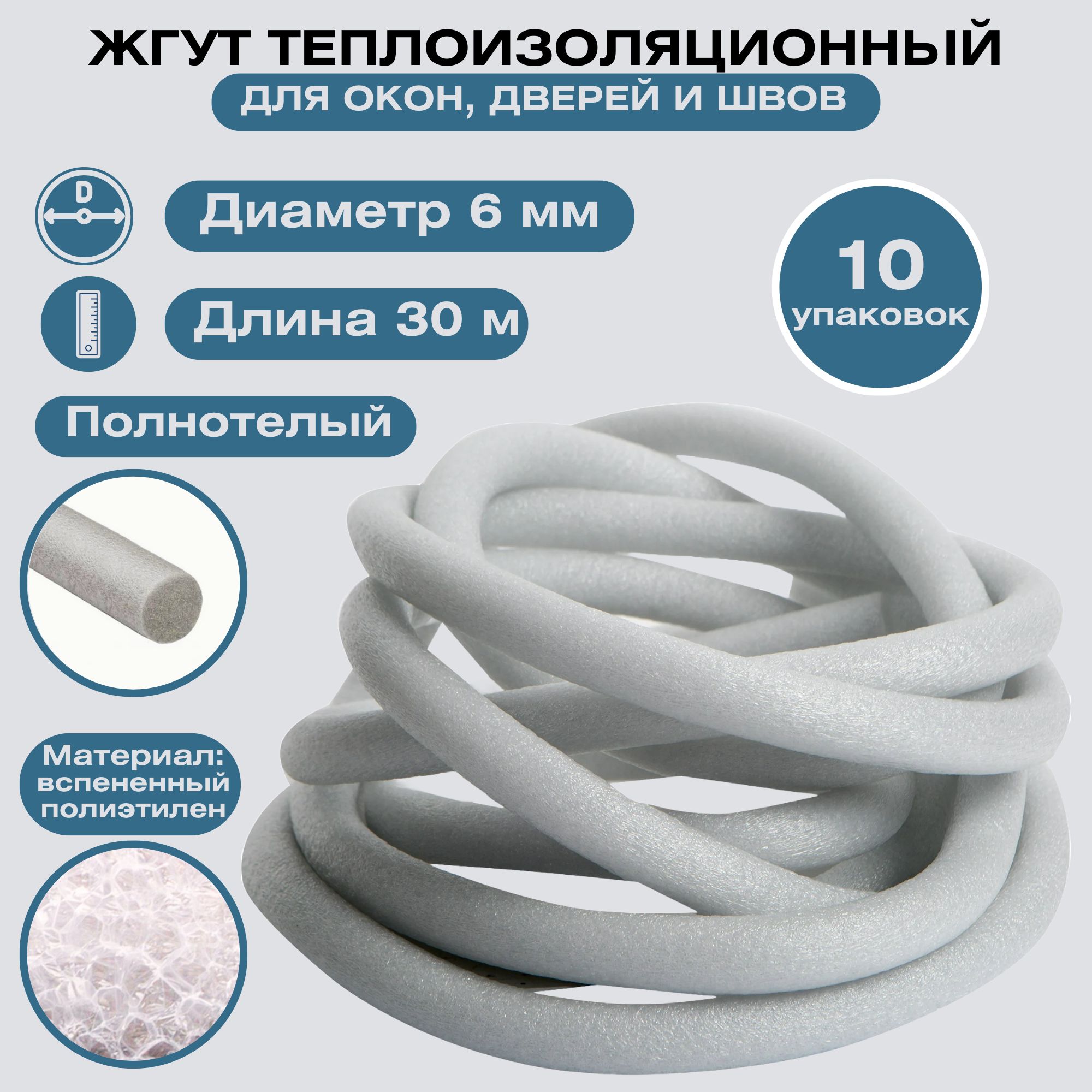 вилатерм (60 мм). "вилатерм" изоком. уплотнитель (вспененный полиэтилен) жгутовый d40мм (3м). жгут теплоизоляционный. жгут теплоизоляционный.