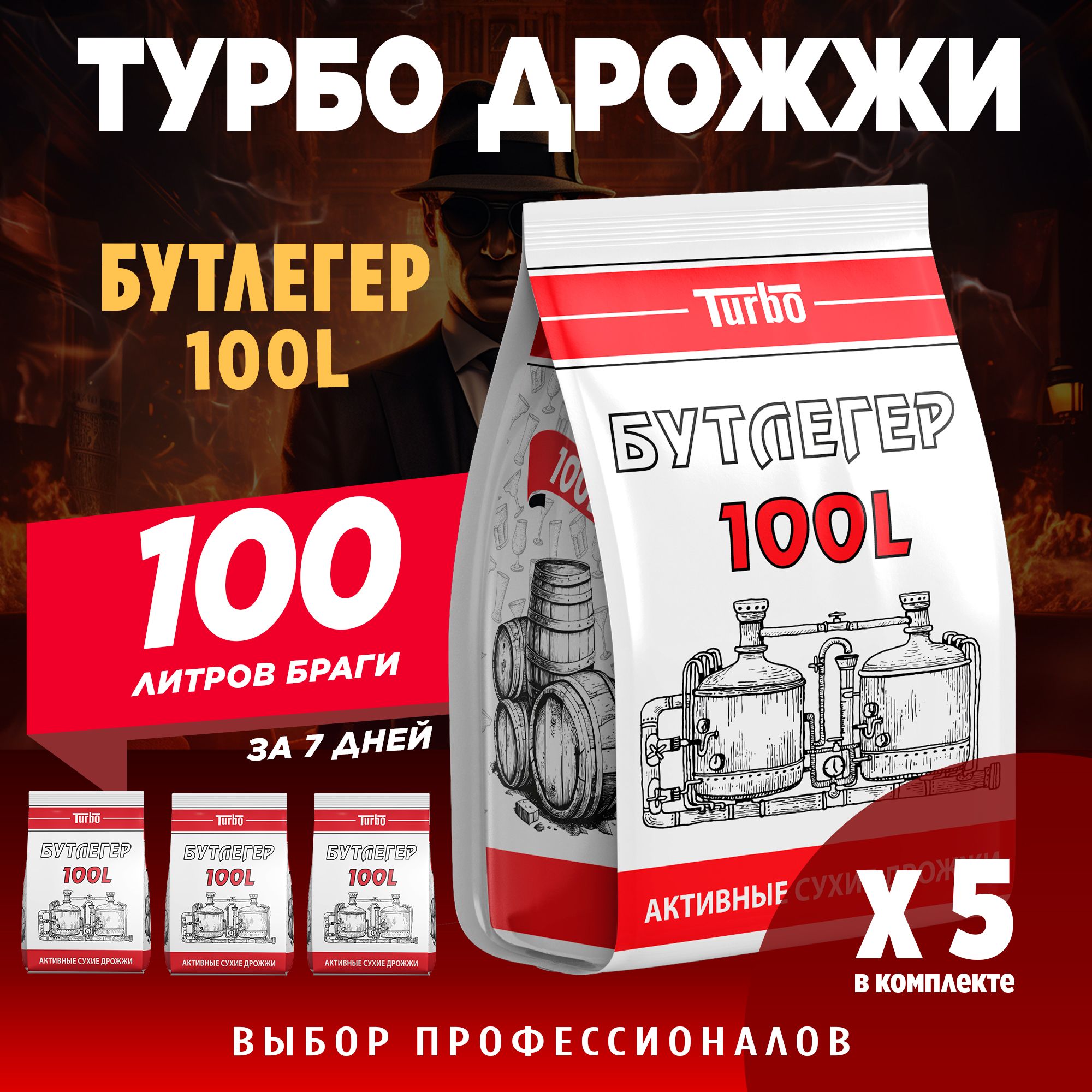 Спиртовые турбо дрожжи на 100 литров для самогона Бутлегер 100L, 5 x 260 г  (5 пачек в комплекте) - купить с доставкой по выгодным ценам в  интернет-магазине OZON (1290513491)