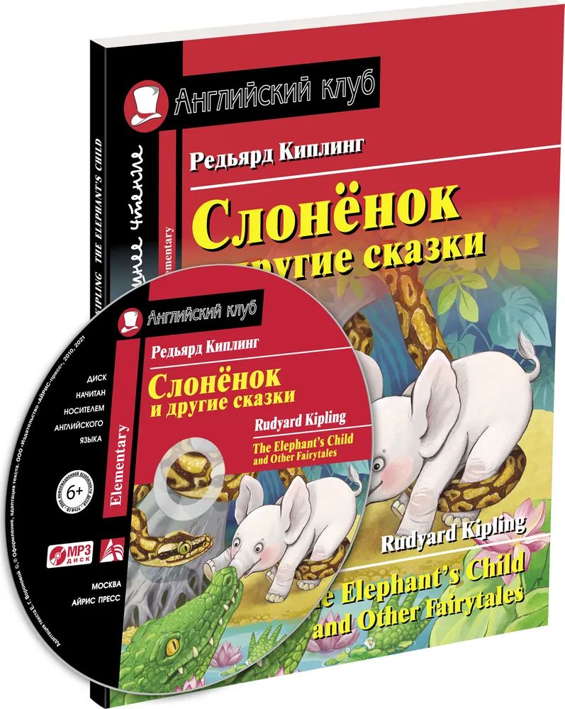 АК. Слонёнок и другие сказки. Домашнее чтение с заданиями по новому ФГОС. | Киплинг Редьярд Джозеф