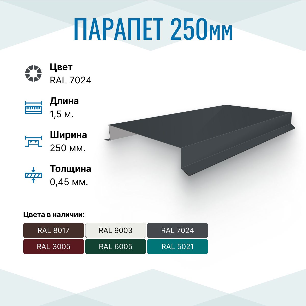 Парапет металлический прямой 250х30, длина 1.5м, RAL 7024, 5 шт. в упаковке