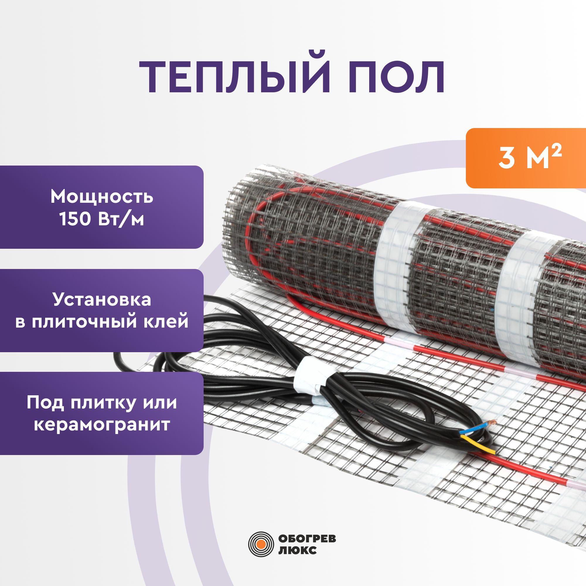 Теплыйполэлектрический3м2подплитку(нагревательныймат)ОбогревЛюкс