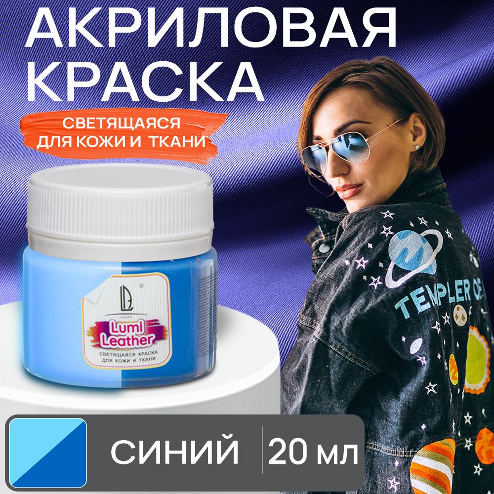 Акриловая краска художественная Luxart Leather Lumi для кожи и ткани (люминесцентная) светящаяся в темноте синий 20 мл